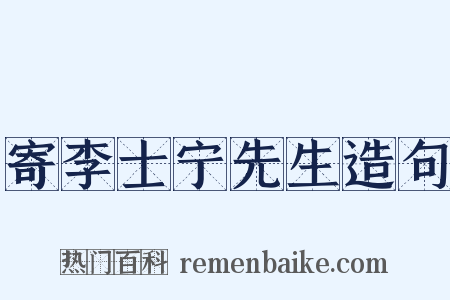 寄李士宁先生造句是什么意思的图片